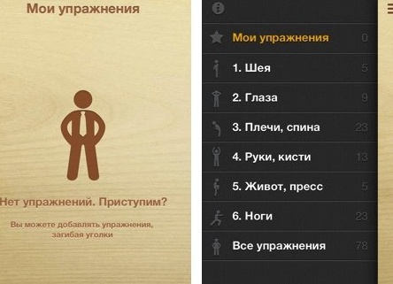 Полезные программы для iPhone: Гимнастика офисная (конкурс завершен)